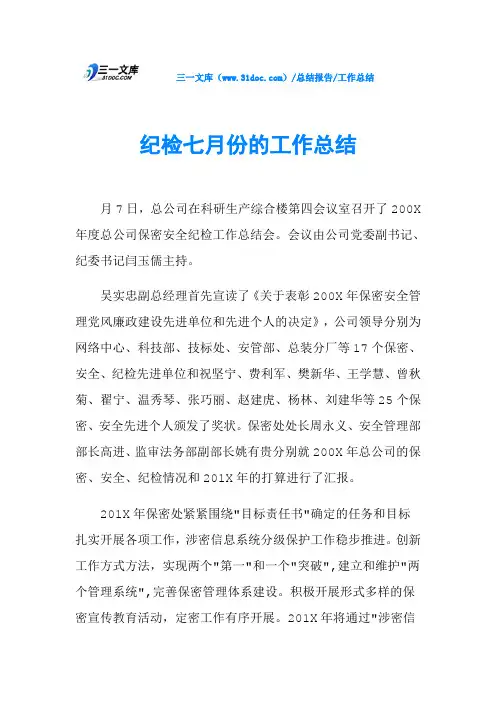 纪检七月份的工作总结
