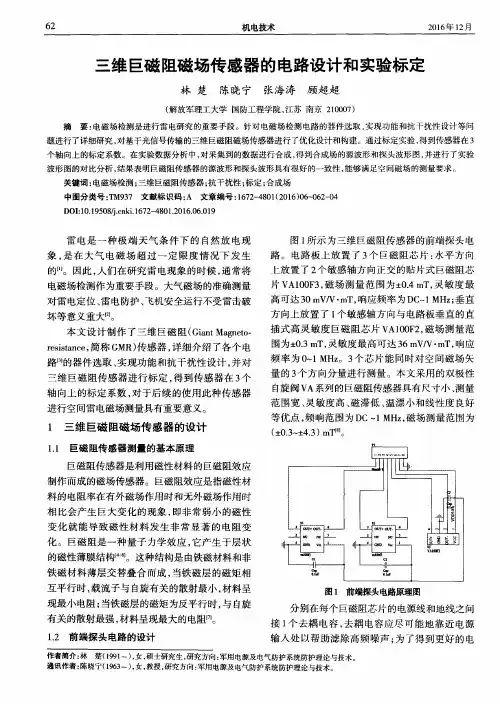 三维巨磁阻磁场传感器的电路设计和实验标定