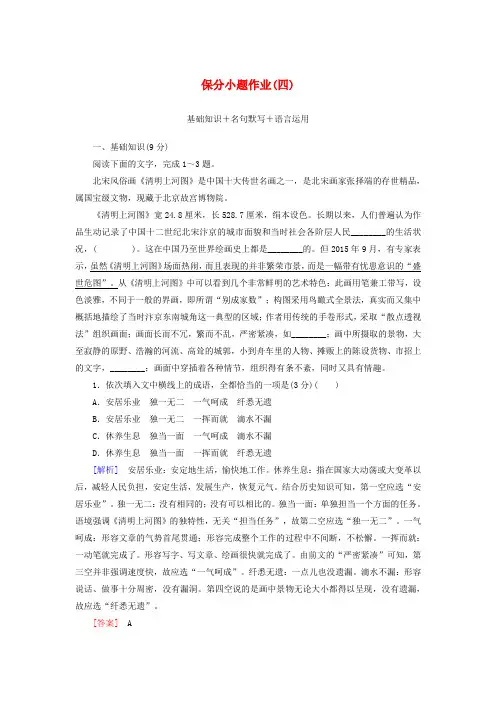 2020版新高考语文大二轮复习 第十部分 保分小题作业4 基础知识 名句默写 语言运用