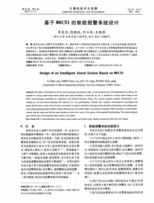 基于80C51的智能报警系统设计