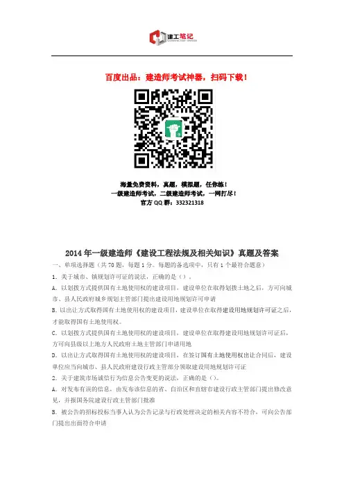 2014年全国一级建造师《建设工程法规及相关知识》真题及答案