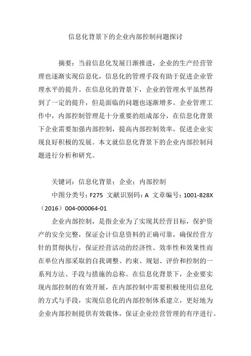 信息化背景下的企业内部控制问题探讨