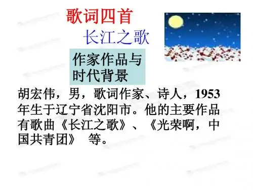 高一下语文《歌词四首》1课件