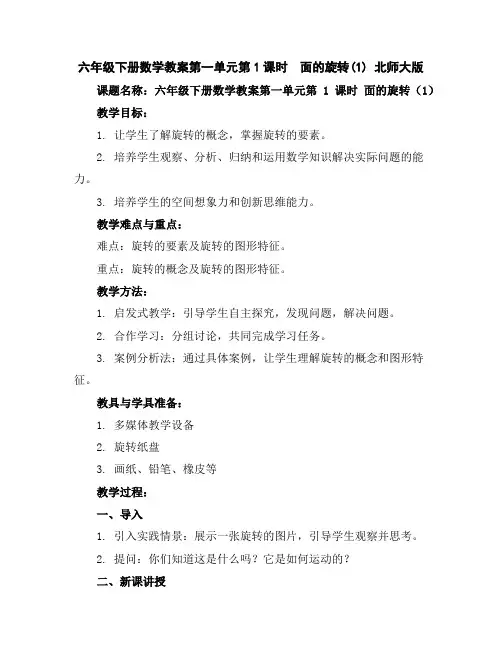 六年级下册数学教案-第一单元第1课时 面的旋转(1)北师大版