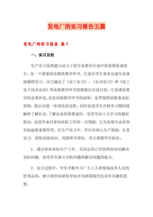 发电厂的实习报告五篇