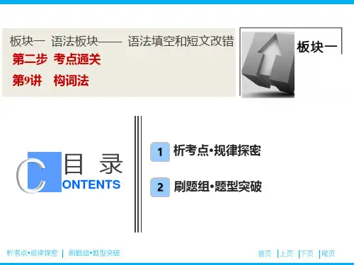 高考英语_课件：构词法