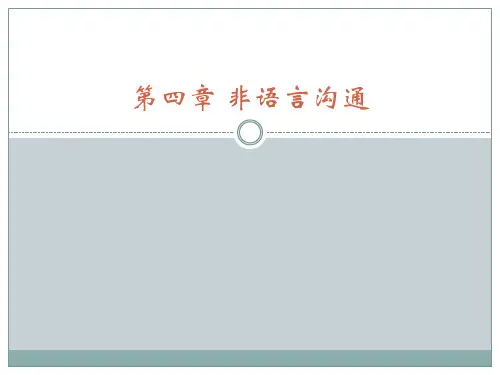 第四章非语言沟通