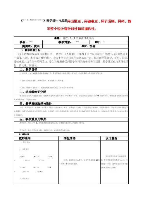 《用7、8、9的乘法口诀求商》教学设计与反思(表格式)