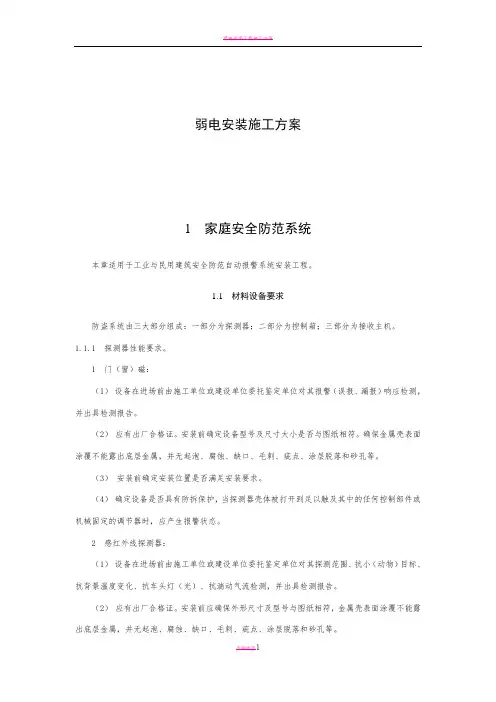 弱电安装施工方案