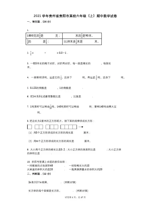 2021年-有答案-贵州省贵阳市某校六年级(上)期中数学试卷