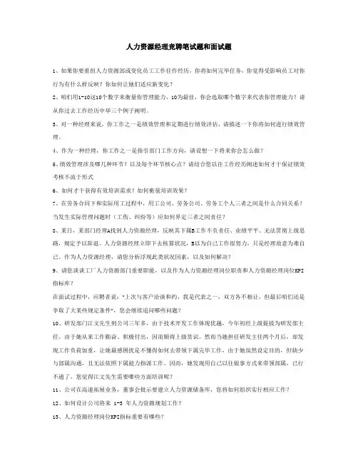 2021年人力资源经理竞聘笔试题和面试题