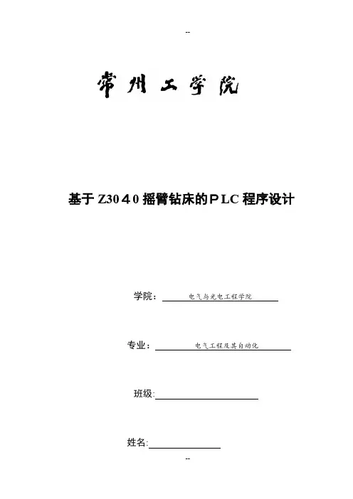 基于Z3040摇臂钻床的PLC程序设计