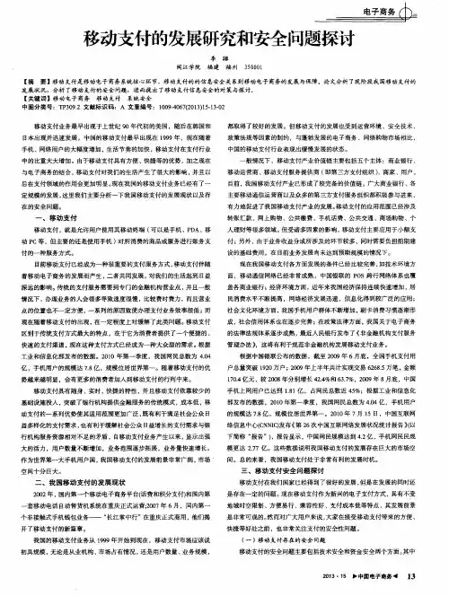 移动支付的发展研究和安全问题探讨