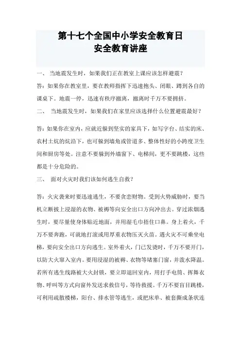 中小学生安全教育知识讲座 2