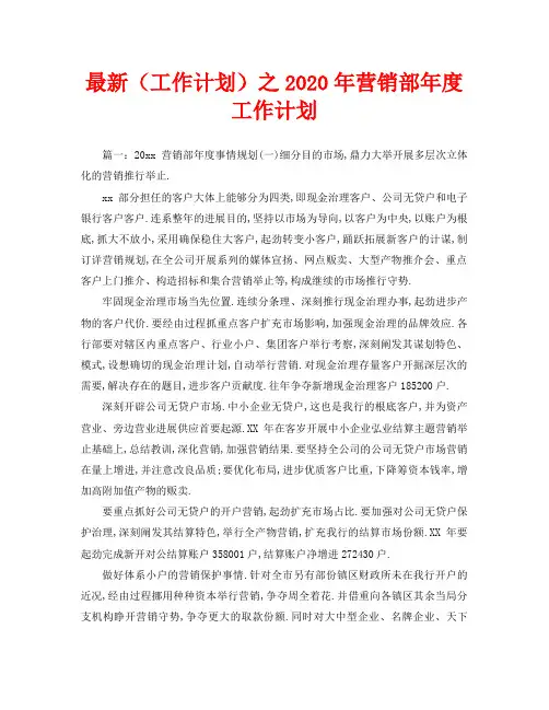 最新(工作计划)之2020年营销部年度工作计划