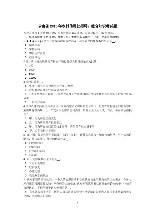 云南省2016年农村信用社招聘：综合知识考试题