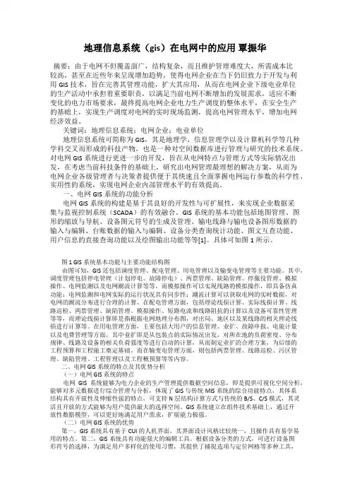 地理信息系统(gis)在电网中的应用 覃振华