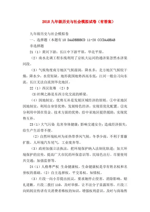【初三历史试题精选】2018九年级历史与社会模拟试卷(有答案)