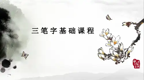 三笔字基础课程名师讲解
