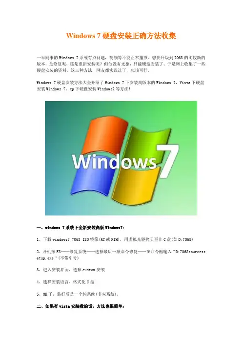 Windows 7硬盘安装正确方法收集