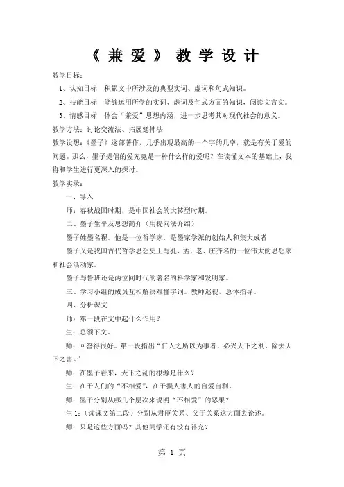 人教版高中语文选修“先秦诸子选读”第六单元第1课《兼爱》教学实录