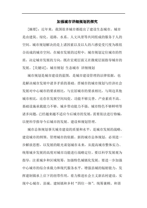加强城市详细规划