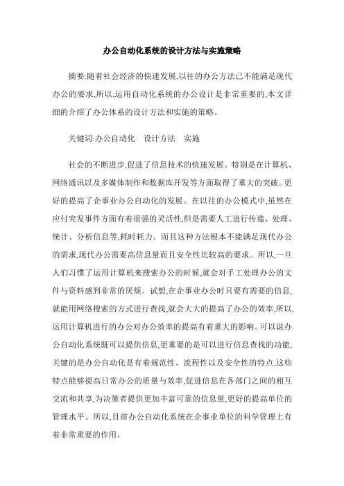 办公自动化系统的设计方法与实施策略