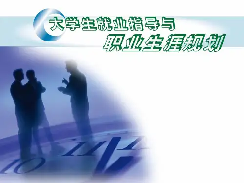 《大学生就业指导与职业生涯规划》第2章：人格认知.pptx