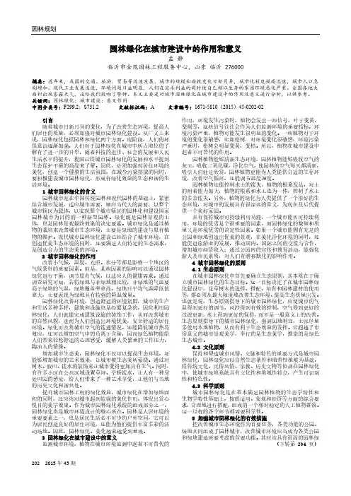 园林绿化在城市建设中的作用和意义 2