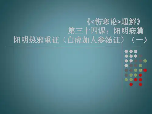 《伤寒论通解》第三十四课:阳明病篇阳明热邪重证(白虎加人参汤证)(一)