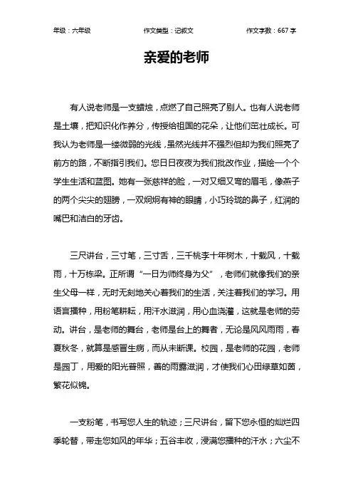 亲爱的老师作文【小学六年级700字】