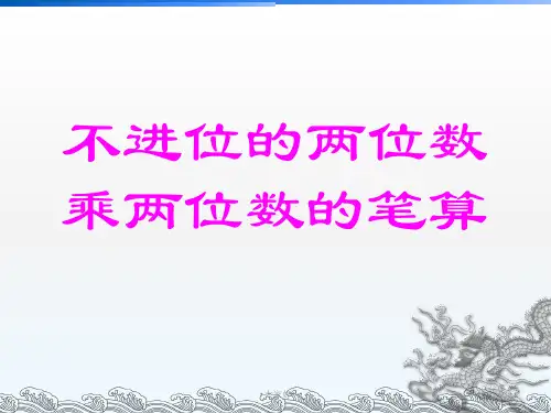 苏教版三年级下册两位数乘两位数