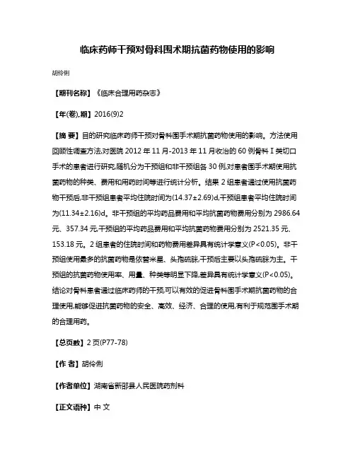 临床药师干预对骨科围术期抗菌药物使用的影响