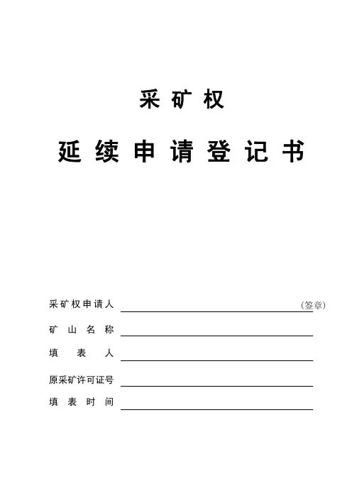 采矿权延续申请登记书