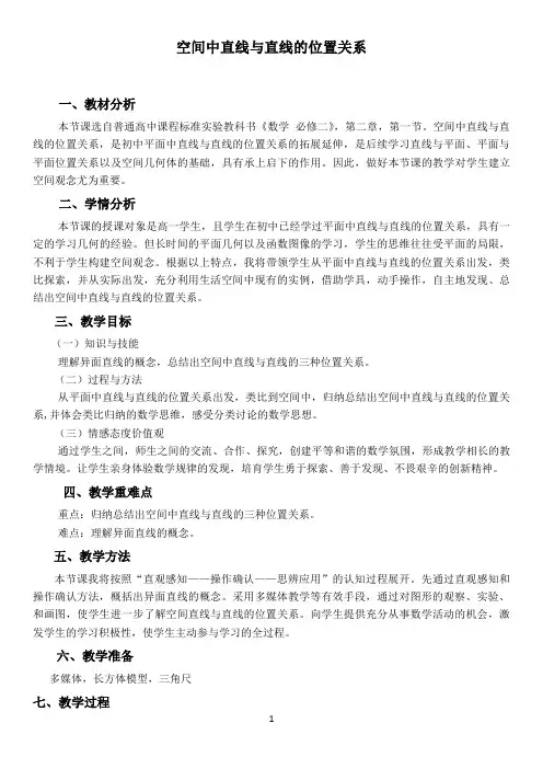 空间中直线与直线的位置关系教学设计