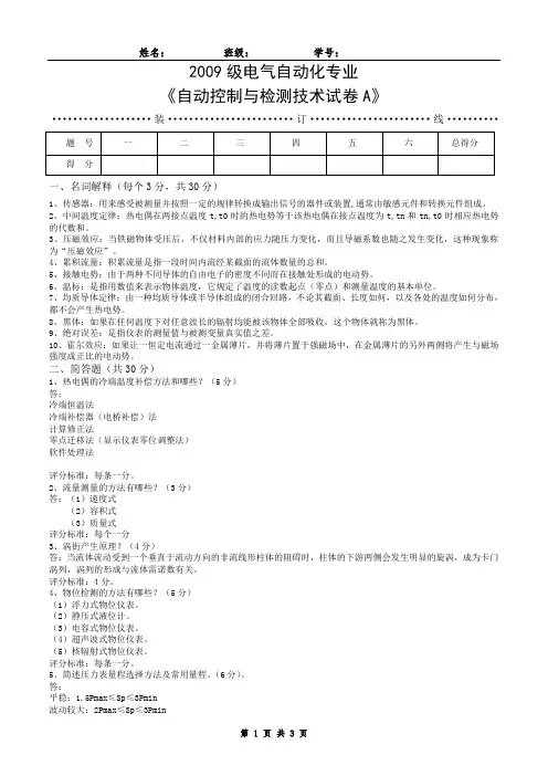 自动控制与检测技术A答案