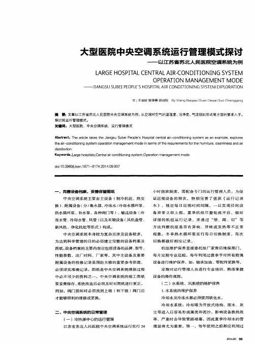 大型医院中央空调系统运行管理模式探讨——以江苏省苏北人民医院