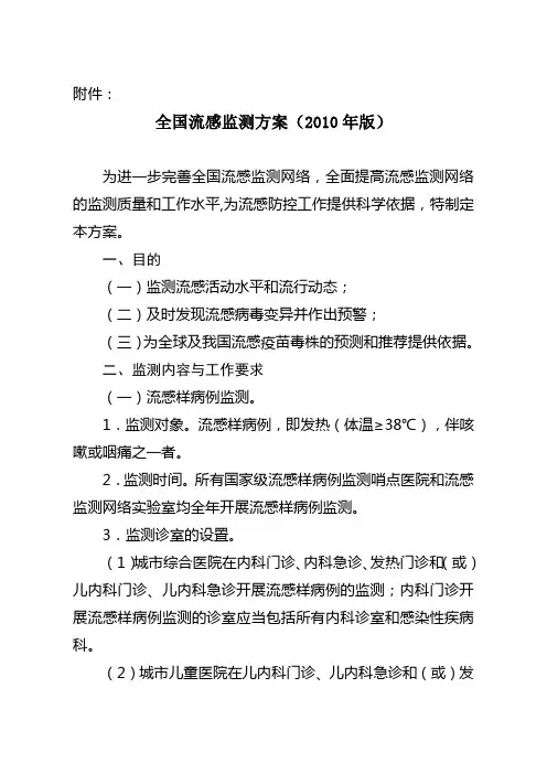 全国流感监测方案(2010年版)