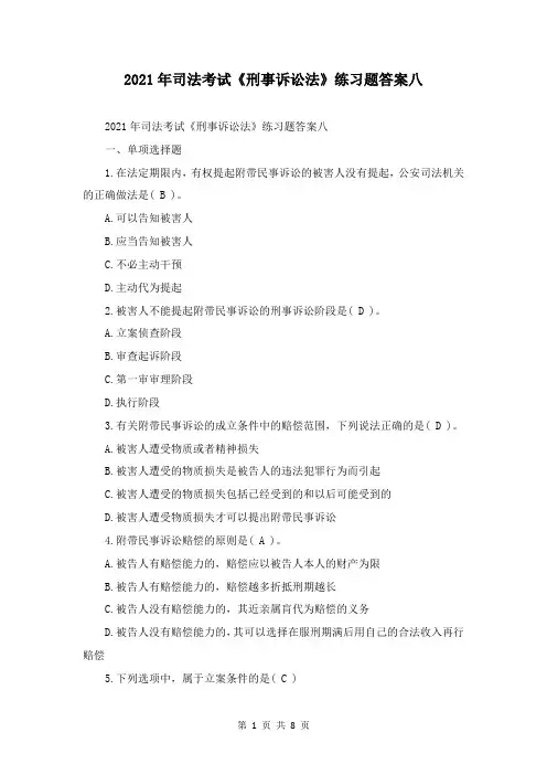 2021年司法考试《刑事诉讼法》练习题答案八