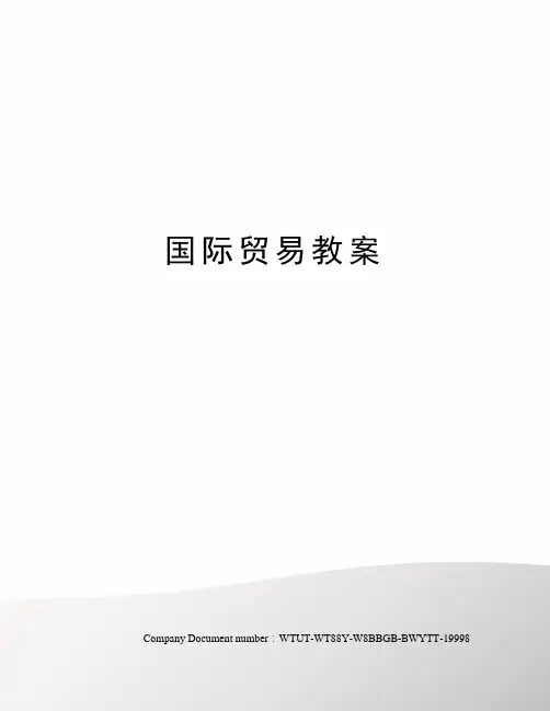 国际贸易教案