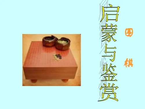 围棋启蒙鉴赏4(1)