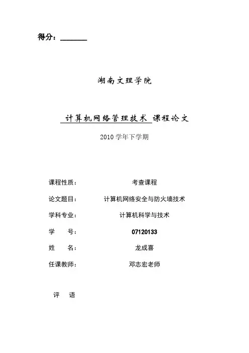 计算机网络安全与防火墙技术--论文