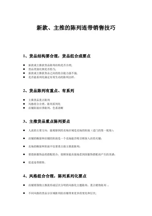 新款、主推的陈列连带销售技巧