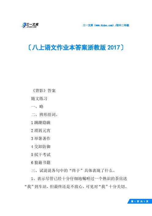 八上语文作业本答案浙教版2017