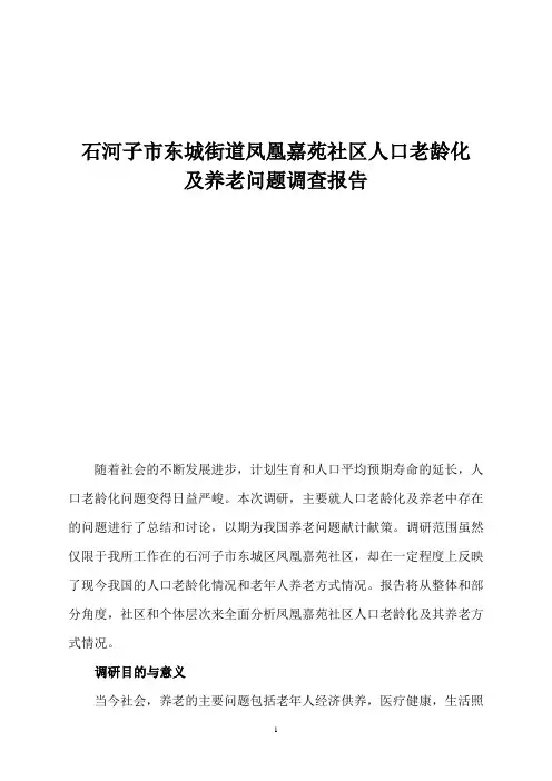 社会工作社会调查报告