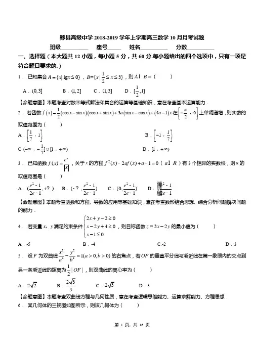 黟县高级中学2018-2019学年上学期高三数学10月月考试题