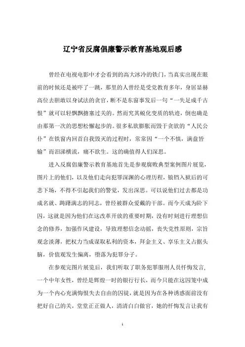 辽宁省反腐倡廉教育基地观后感