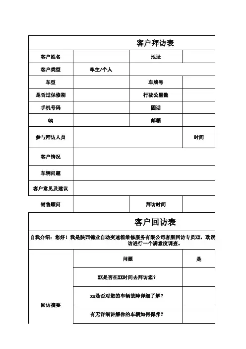 汽车维修客户拜访回访表