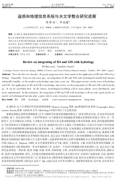遥感和地理信息系统与水文学整合研究进展_毕华兴
