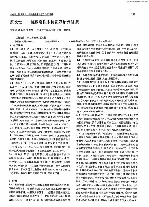 原发性十二指肠癌临床特征及治疗进展